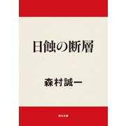 日蝕の断層（KADOKAWA） [電子書籍]