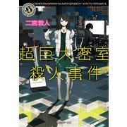 超巨大密室殺人事件（KADOKAWA） [電子書籍]