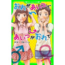 ヨドバシ Com おれがあいつであいつがおれで 角川つばさ文庫 Kadokawa 電子書籍 通販 全品無料配達