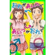 おれがあいつであいつがおれで(角川つばさ文庫)（KADOKAWA） [電子書籍]