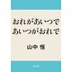 おれがあいつであいつがおれで（KADOKAWA） [電子書籍]