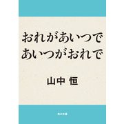 おれがあいつであいつがおれで（KADOKAWA） [電子書籍]