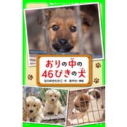 おりの中の46ぴきの犬（KADOKAWA） [電子書籍]