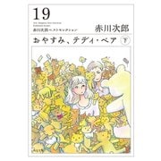 おやすみ、テディ・ベア (下)（KADOKAWA） [電子書籍]