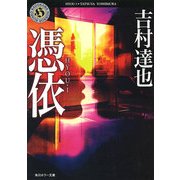 憑依 ─HYOU・I─（KADOKAWA） [電子書籍]