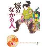 城のなかの人（KADOKAWA） [電子書籍]