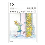 おやすみ、テディ・ベア (上)（KADOKAWA） [電子書籍]