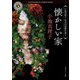 懐かしい家 小池真理子怪奇幻想傑作選1（KADOKAWA） [電子書籍]