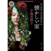 懐かしい家 小池真理子怪奇幻想傑作選1（KADOKAWA） [電子書籍]