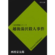 越後湯沢殺人事件（KADOKAWA） [電子書籍]