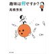 趣味は何ですか?（KADOKAWA） [電子書籍]