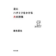 足にハチミツをかける犬の詩集（KADOKAWA） [電子書籍]