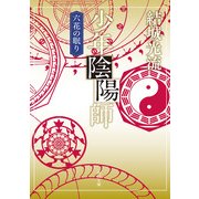 少年陰陽師 六花の眠り(角川文庫版)（KADOKAWA） [電子書籍]