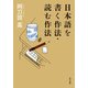 日本語を書く作法・読む作法（KADOKAWA） [電子書籍]