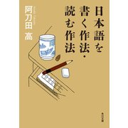 日本語を書く作法・読む作法（KADOKAWA） [電子書籍]