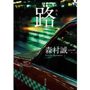 路（KADOKAWA） [電子書籍]