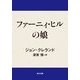 ファーニィ・ヒルの娘（KADOKAWA） [電子書籍]