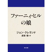 ファーニィ・ヒルの娘（KADOKAWA） [電子書籍]