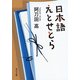 日本語えとせとら（KADOKAWA） [電子書籍]