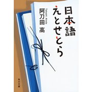 日本語えとせとら（KADOKAWA） [電子書籍]