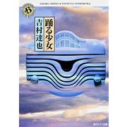 踊る少女（KADOKAWA） [電子書籍]