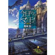 今日から(マ)王！ 魔王誕生編 【電子特別版】（KADOKAWA） [電子書籍]