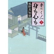 身も心も 妻は、くノ一 3（KADOKAWA） [電子書籍]