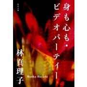 身も心も（KADOKAWA） [電子書籍]