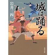 城は踊る（KADOKAWA） [電子書籍]