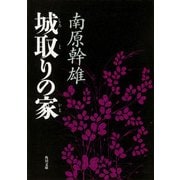 城取りの家（KADOKAWA） [電子書籍]