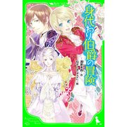 身代わり伯爵の冒険 (角川つばさ文庫)（KADOKAWA） [電子書籍]