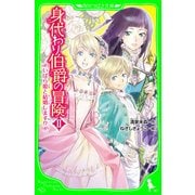 身代わり伯爵の冒険II いばら姫と結婚します！？(角川つばさ文庫)（KADOKAWA） [電子書籍]