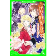 身代わり伯爵の冒険III 美形怪盗に挑戦！？(角川つばさ文庫)（KADOKAWA） [電子書籍]