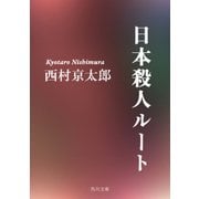 日本殺人ルート（KADOKAWA /角川書店） [電子書籍]