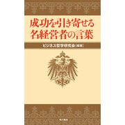成功を引き寄せる名経営者の言葉（KADOKAWA） [電子書籍]