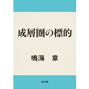 成層圏の標的（KADOKAWA） [電子書籍]