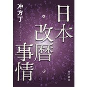 日本改暦事情（KADOKAWA） [電子書籍]