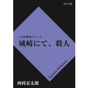 城崎にて、殺人（KADOKAWA /角川書店） [電子書籍]