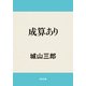 成算あり（KADOKAWA） [電子書籍]
