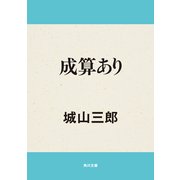 成算あり（KADOKAWA） [電子書籍]