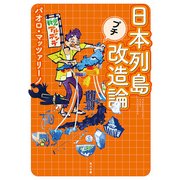 日本列島プチ改造論（KADOKAWA） [電子書籍]
