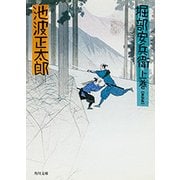 堀部安兵衛(上)（KADOKAWA） [電子書籍]