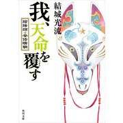 我、天命を覆す 陰陽師・安倍晴明（KADOKAWA） [電子書籍]