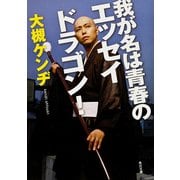 我が名は青春のエッセイドラゴン（KADOKAWA） [電子書籍]
