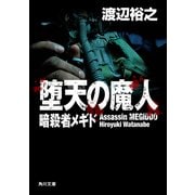 堕天の魔人 暗殺者メギド（KADOKAWA） [電子書籍]