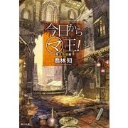 今日から(マ)王！ 魔王彷徨編 【電子特別版】（KADOKAWA） [電子書籍]