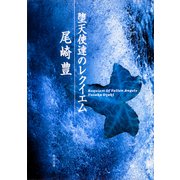 堕天使達のレクイエム（KADOKAWA） [電子書籍]