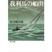我利馬の船出（KADOKAWA） [電子書籍]