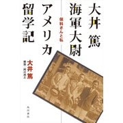 大井篤海軍大尉アメリカ留学記 保科さんと私（KADOKAWA） [電子書籍]