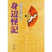 身辺怪記（KADOKAWA） [電子書籍]